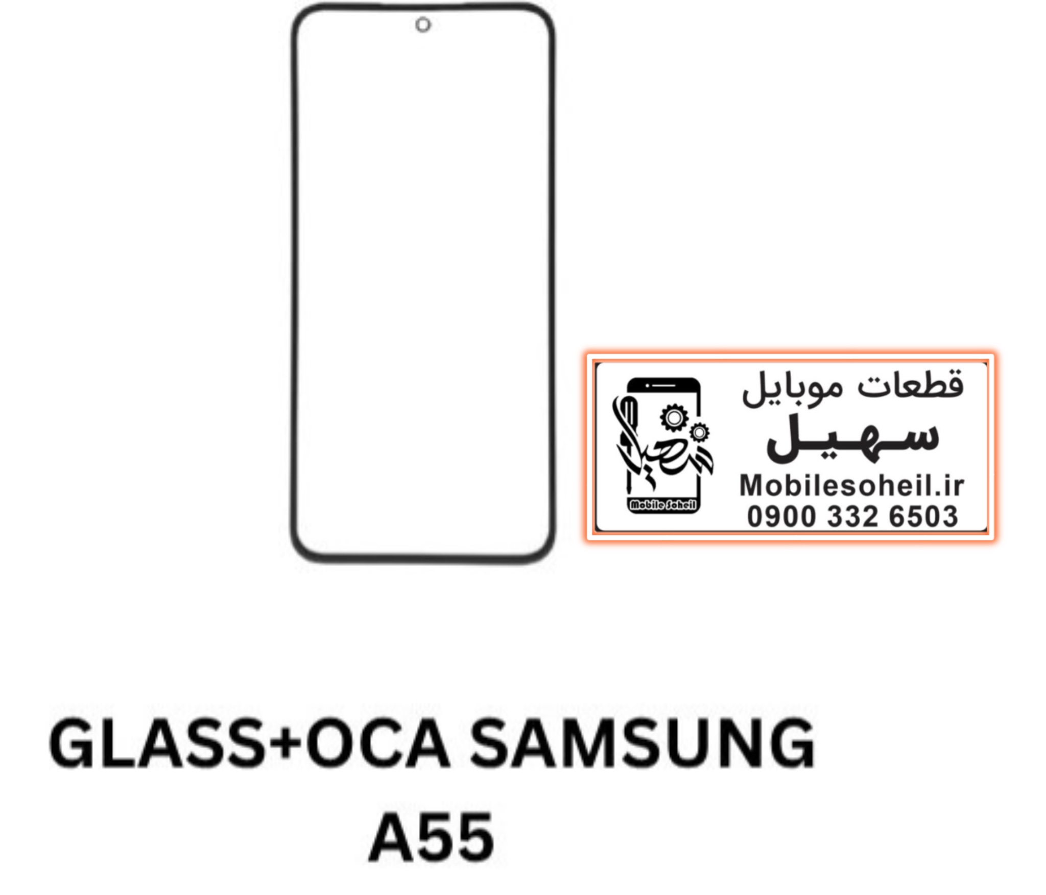 قیمت و خرید گلس سخت افزاری سامسونگ Glass oca a55